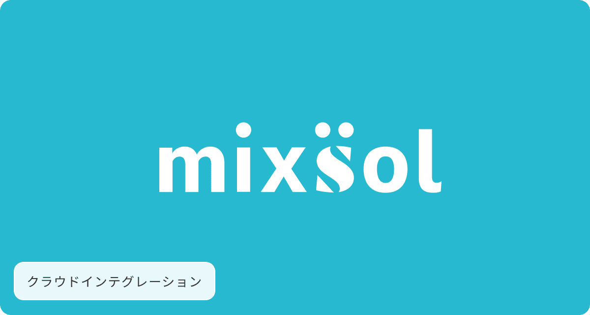 mixsol(ミクソル)
