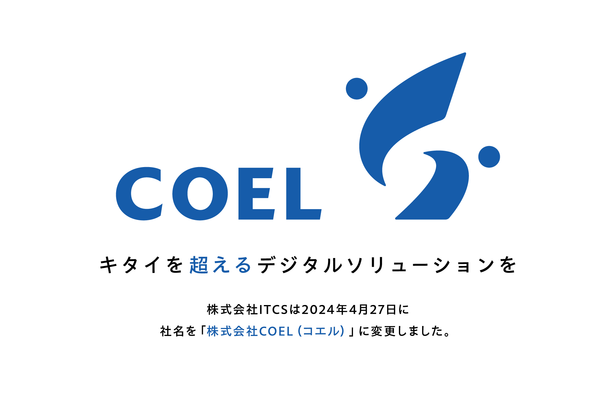 キタイを超えるデジタルソリューションを 株式会社ITCSは社名を「株式会社COEL」に変更しました | 株式会社COEL(コエル)